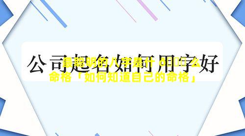 最聪明的八字是什 🐅 么命格「如何知道自己的命格」